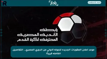 موعد إعلان العقوبات الجديدة للجولة الأولى من الدوري المصري.. التفاصيل الكاملة قريباً!